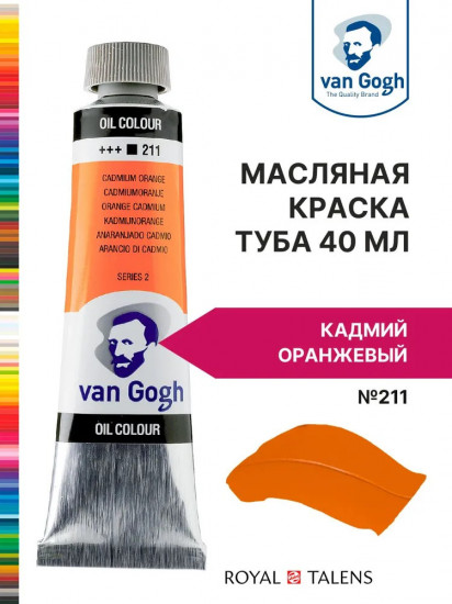 Краска масляная «Van Gogh», №211 Кадмий оранжевый