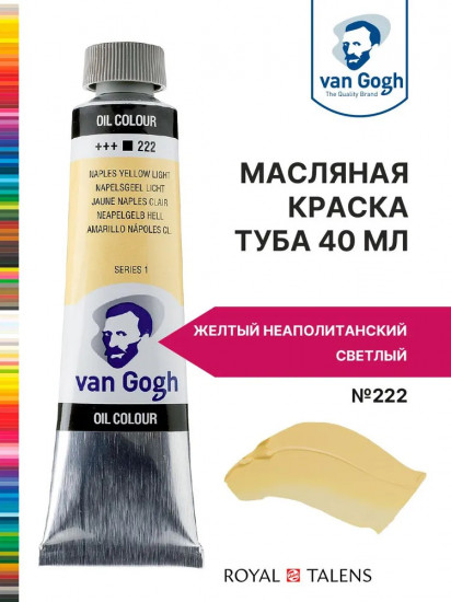 Краска масляная «Van Gogh», №222 Желтый неаполитанский светлый