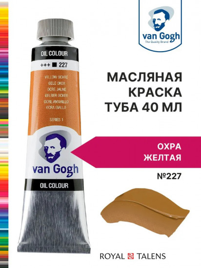 Краска масляная «Van Gogh», №227 Охра жёлтая