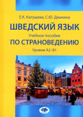 Шведский язык. Учебное пособие по страноведению. Уровни А2-В1