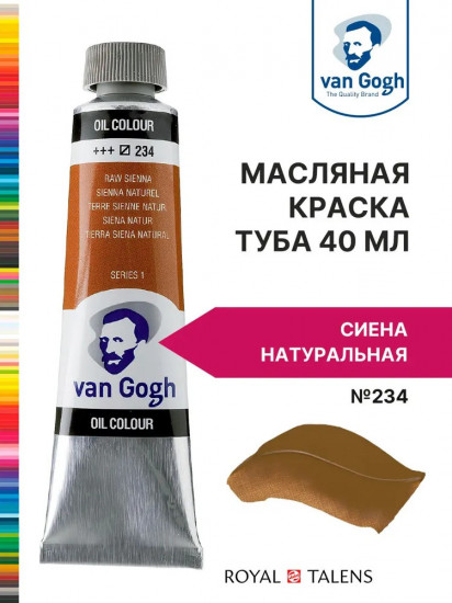 Краска масляная «Van Gogh», №234 Сиена натуральная