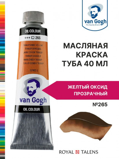 Краска масляная «Van Gogh», №265 Желтый оксид прозрачный
