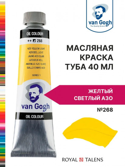 Краска масляная «Van Gogh», №268 Желтый светлый АЗО
