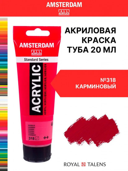 Краска акриловая «Amsterdam», №318 Карминовый