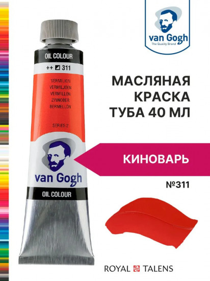 Краска масляная «Van Gogh», №311 Киноварь