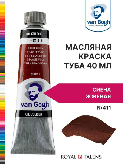 Краска масляная «Van Gogh», №411 Сиена жжёная