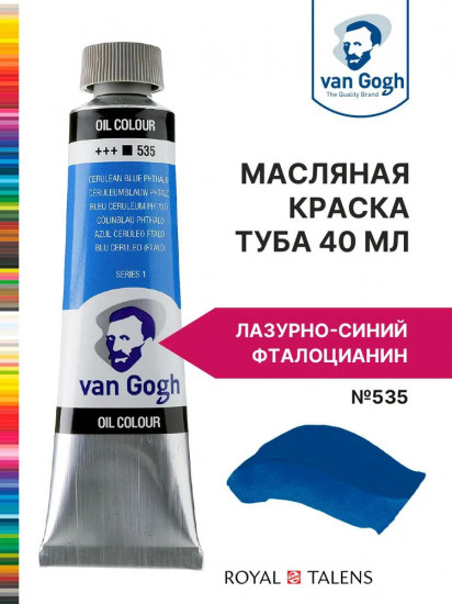 Краска масляная «Van Gogh», №535 Лазурно-синий фталоцианин