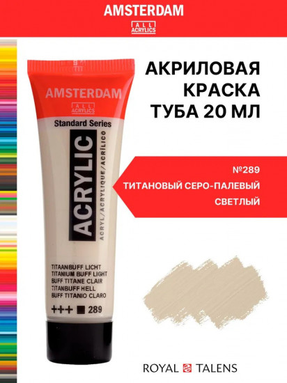 Краска акриловая «Amsterdam», №289 Титановый серо-палевый светлый