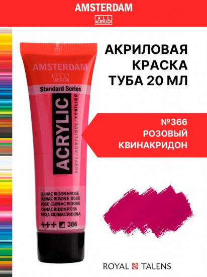 Краска акриловая «Amsterdam», №366 Розовый квинакридон