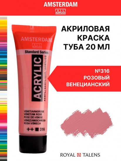 Краска акриловая «Amsterdam», №316 Розовый венецианский