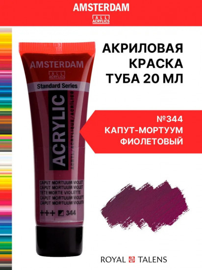 Краска акриловая «Amsterdam», №344 Капут-мортуум фиолетовый