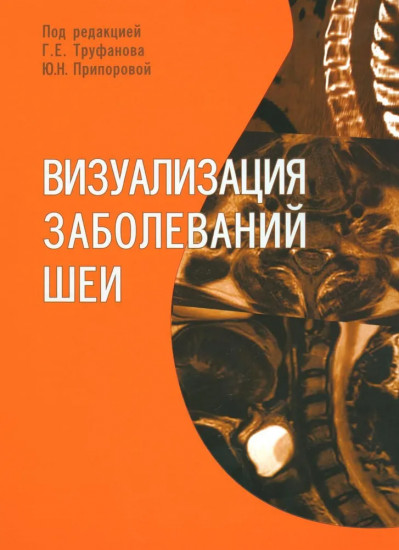 Визуализация заболеваний шеи