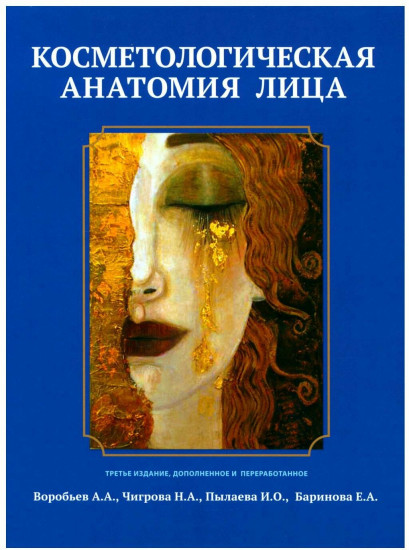 Косметологическая анатомия лица