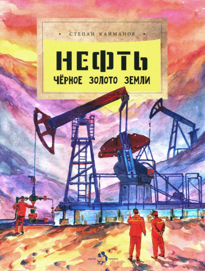 Нефть. Черное золото земли