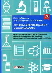 Основы микробиологии и иммунологии