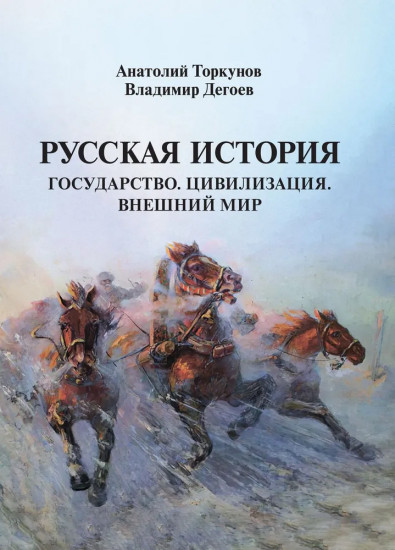 Русская история: Государство. Цивилизация. Внешний мир
