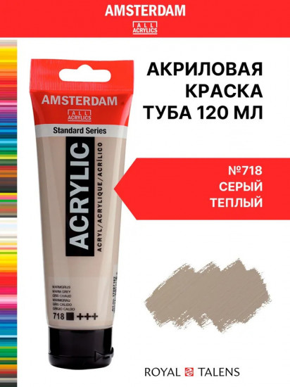 Краска акриловая «Amsterdam», №718 Серый теплый