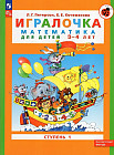 Игралочка: математика для детей 3-4 лет. Ступень 1