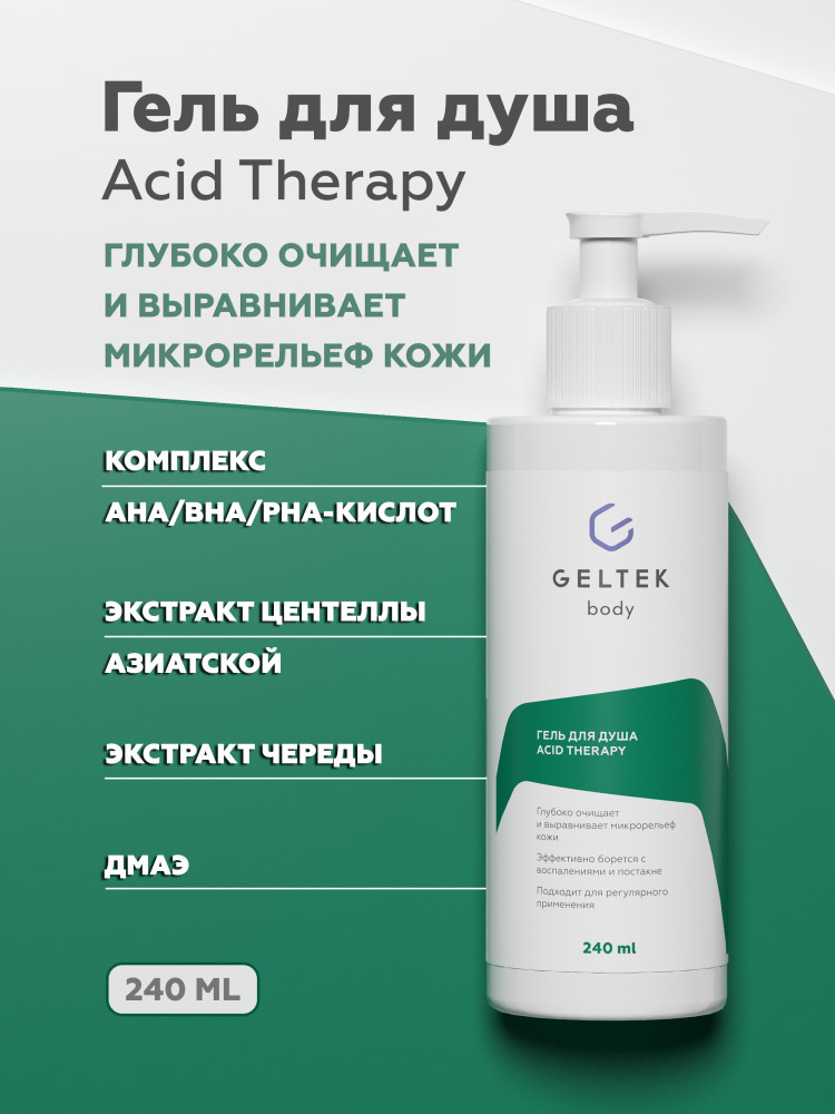 Гель для душа «Acid Therapy» | Geltek