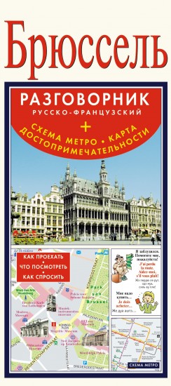 Брюссель. Русско-французский разговорник