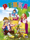 Репка