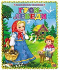 Гуси-Лебеди