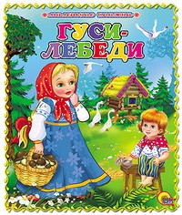 Гуси-Лебеди | Книжки на картоне «Маленькие книжки»