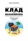 Клад для копирайтера. Технологии создания захватывающих текстов