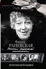 Записки социальной психопатки