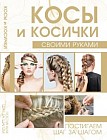 Косы и косички своими руками