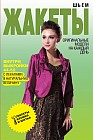 Шьем жакеты. Оригинальные модели на каждый день + выкройки