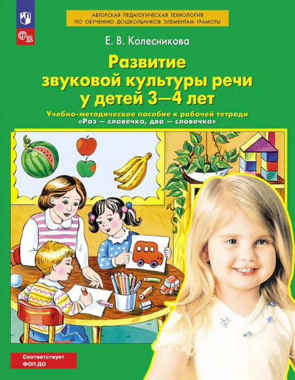 Развитие звуковой культуры речи у детей 3-4 лет: Учебно-методическое пособие к рабочей тетради «Раз-словечко, два-словечко»