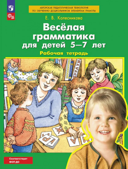 елая грамматика для детей 5-7 лет: Рабочая тетрадь
