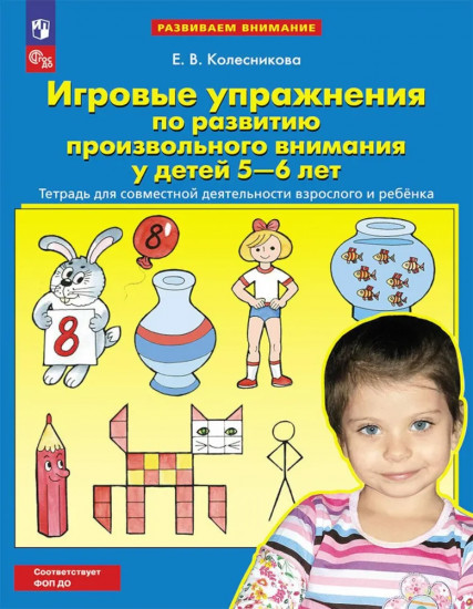 Игровые упражнения по развитию произвольного внимания у детей 5-6 лет