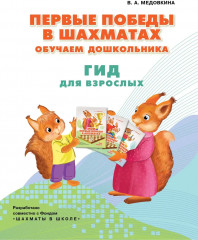 Первые победы в шахматах. Обучаем дошкольника. Гид для взрослых