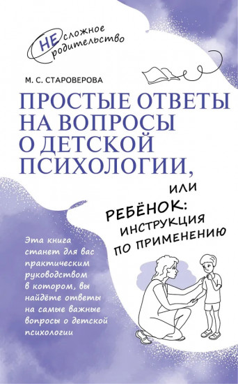 Простые ответы на вопросы о детской психологии, или Ребенок: инструкция по применению