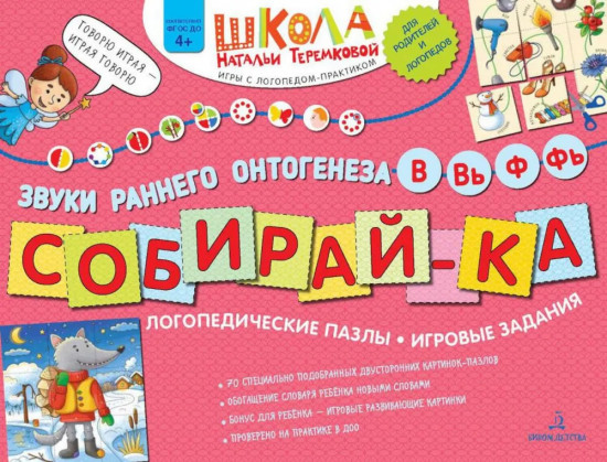 Собирай-ка. Звуки раннего онтогенеза В, Вь, Ф, Фь: логопедические пазлы: игровые задания
