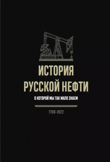История русской нефти, о которой мы так мало знаем, 1700-1922