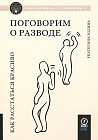 Поговорим о разводе. Как расстаться красиво