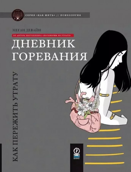 Дневник горевания: как пережить утрату