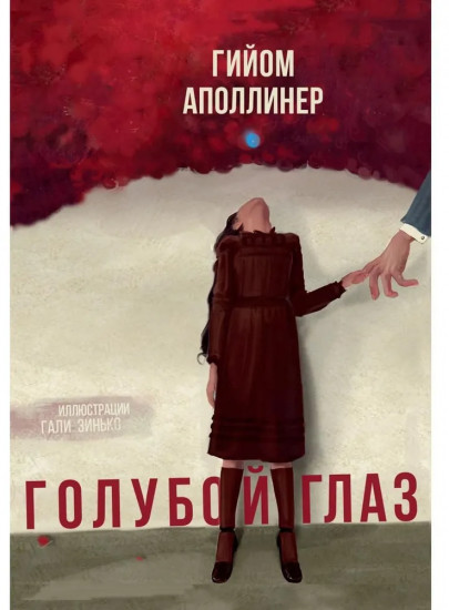 Голубой глаз