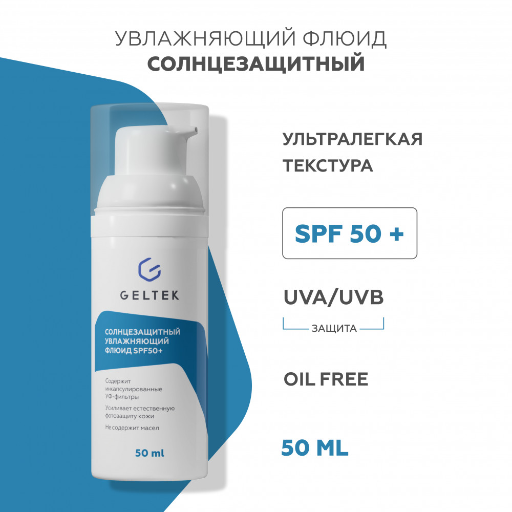 Солнцезащитный увлажняющий флюид SPF50+ | Geltek