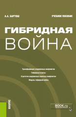 Гибридная война: Учебное пособие