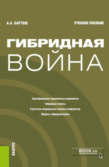 Гибридная война: Учебное пособие