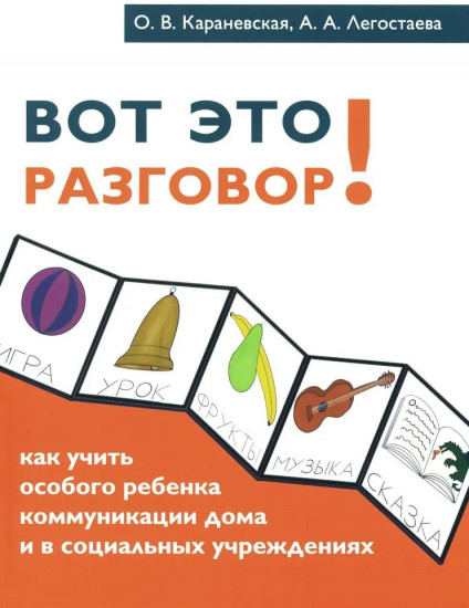 Вот это разговор! Как учить особого ребенка коммуникации дома и в социальных учреждениях