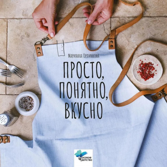 Просто, понятно, вкусно