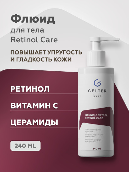 Флюид для тела «Retinol Care»
