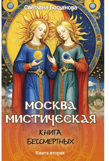 Москва мистическая. Книга бессмертных. Книга 2