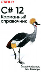 C# 12. Карманный справочник