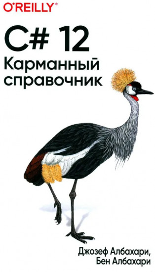 C# 12. Карманный справочник